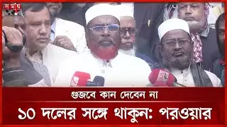মনোনয়ন প্রত্যাহার শেষ হলে চূড়ান্ত আসন বণ্টন: গোলাম পরওয়ার | Mia Golam Parwar | Election | Somoy TV