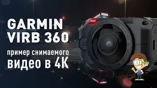 Garmin VIRB 360 - пример снимаемого видео в 4К, виртуальное путешествие по ночной Варшаве