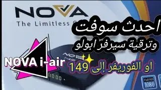 شرح تحديث وترقية لسيرفر أبولو إلى الإصدار 149 رسيفر نوفا آي إير nova i- air?