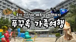 🌴 5살 아기 푸꾸옥 가족여행 | 베트남 우기 | 베스트 웨스턴 프리미어 푸꾸옥 호텔 수영장 | 아침식사 가능한 식당 | 소나시 야시장