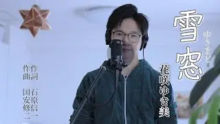 雪窓 ／ 花咲ゆき美 cover by Shin