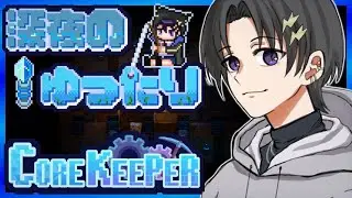 【Core Keeper】チルい 洞窟生活 1ボス行きたい！【 奏手イヅル 】