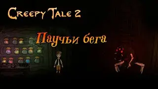 Паучьи бега ➤ Creepy Tale 2 [5]
