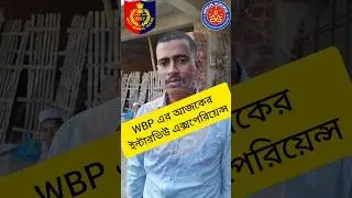 WBP CONSTABLE HALL OUT REVIEW TODAY #wbpinterview #wbpconstableinterview #wbpconstableinterview2026
