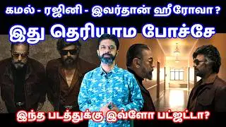 KHxRK Promo Review | கமல் - ரஜினி இவர்தான் ஹீரோவா? | 1000 கோடி பட்ஜெட் உண்மையா? | Kamal | Rajini