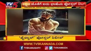 Pailwan Movie New Poster Release | Kichcha Sudeep | Suneel Shetty | TV5 Sandalwood