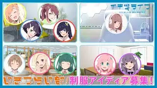 いきづらい部！制服デザインアイディア募集！【イキヅライブ！ LOVELIVE! BLUEBIRD】
