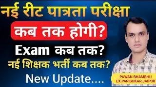 NEW REET पात्रता परीक्षा कब तक और नई शिक्षक भर्ती कब तक होगी | Full Analysis|| by pawan sir
