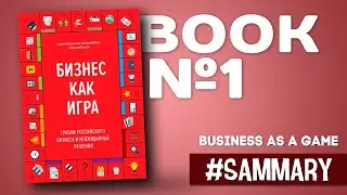 Business as a game. Rakes of Russian business and unexpected solutions | Sergey Abdulmanov [Саммари]