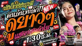 ใหม่ล่าสุด!! คนล้นทะลักดูยาวๆ [เต็มโชว์คอนเสิร์ตแสดงสดลำไย ไหทองคำ] l ณ ตลาดหลังมอ จ.นครราชสีมา