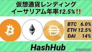 仮想通貨レンディング❗️イーサリアム年率12.5%‼️【HashHub】