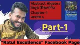 বিমূর্ত বীজগণিত।।Abstract Algebra ।। Part-1 ।।অনার্স ৩য় বর্ষ, গণিত বিভাগ।।