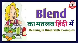Blend meaning in Hindi | Blend का अर्थ क्या होता हे | Blend meaning Explained in Hindi