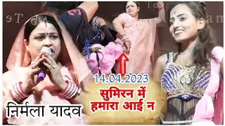 #chaita_program |#nirmla_Yadav | सुमिरन में हमारा आई न  | नारायण बन मुकुंदपुर |#निर्मला यादव