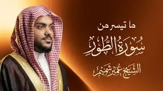 تلاوة من سورة الطور | عمير شميم