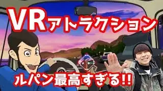 USJ ユニバ ルパン三世XRライドに行ってみた!! 0712RUI SeiyanLabも参戦!!