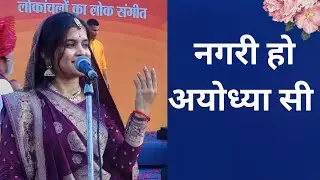नगरी हो अयोध्या सी ।। भजन।। दिव्या चतुर्वेदी