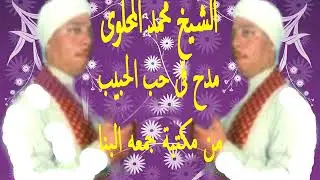 الشيخ محمد المحلوى  مدح فى حب الحبيب  من مكتبة جمعه البنا