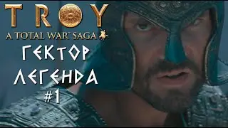 Total War: TROY. Гектор. Легенда. #1