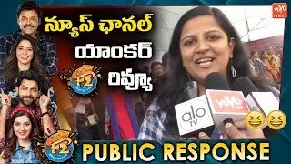 News Channel Anchor F2 Review | Venkatesh | Varun Tej | F2 Fun And Frustration | YOYO TV