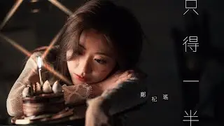 Kylie C. 鄭杞瑤 《只得一半》 Single sided （Official Music Video）
