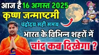 aaj chand kab niklega 16 august 2025 // aaj chand kitne baje tak nikalega // janmashtami ka chand