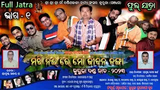 Majhi Naire Mo Jibana Danga Full Jatra Part 1 || Baghajatin Lokanatya Full Jatra  Kurula Danda Nacha