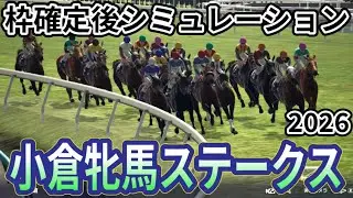 【小倉牝馬ステークス2026】確定後シミュレーション エリザベス女王杯5着のココナッツブラウンは4枠8番、秋華賞4着のジョスランは8枠17番、波乱必至の牝馬限定ハンデ重賞を指数を元に攻略！ #3967