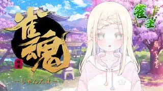 【参加型/雀魂(段位戦)】ゆったり雀魂したい会 #新人vtuber