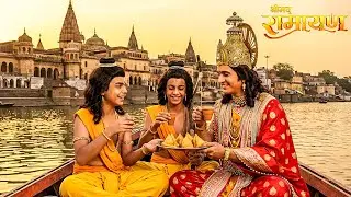 लव और कुश को श्री राम के हाथों मिली समोसा और चाय ! || Shrimad Ramayan | Full Episode ||