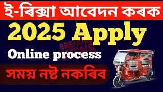 🔴E-Rickshaw Online Apply I ই-ৰিক্সা পোৱা সুযোগ 2025 I এতিয়াই আবেদন কৰক I খবৰটো কিমান সঁচা ?