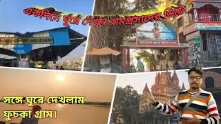 একদিনের ঘুরে আসুন হালিশহর ও ফুচকা গ্রাম ,halisahar o fuchka gram travel.