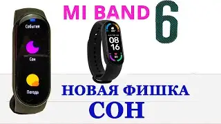 💥 Новая фишка Mi Band 6 - СОН