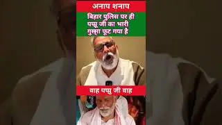 #politics🤔 Pappu Yadav V's police bihar #funny #popular #politicalnews #news #narendramodi #today