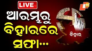🔴LIVE | ଆରମ୍ଭରୁ ବିହାରରେ ସଫା | Bihar Election Results | OTV