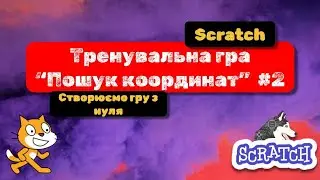 #Scratch українською: розроблюємо гру з нуля. Тренувальна гра “Пошук координат” - відео №2