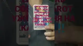 СКОРПИОН - 2025 ТАРО ПРОГНОЗ ОТ &Egrave;ADWEARD COSMO TAROT #shorts  #tarot2025 #индивидуальныераскладытаро