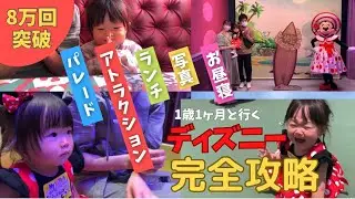 【子連れディズニー】1日中楽しめる回り方を伝授！｜1歳1ヶ月女の子