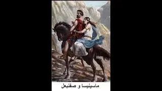 مسينيسا اهادهية الحنانة massinssa .ahaha dhia alhnana gdha adhghrbgh