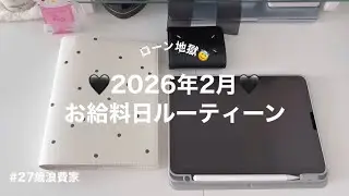 🖤 【お給料日ルーティーン】毎月ローン返済で8万消えるの辛い!!!😂