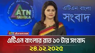 এটিএন বাংলার রাত ১০ টার সংবাদ | 24.12.2025 | Today News | Ajker News | Breaking News | ATN Bangla