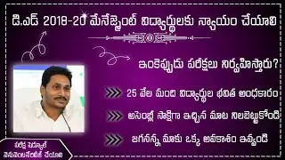 AP D.ED 2018-20 BATCH MANAGEMENT STUDENTS 🔥 MANAGEMENT STUDENTS EXAMS REQUEST TO AP GOVT