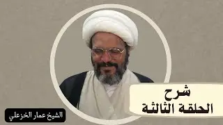 شرح الحلقة الثالثة 275 | الشيخ عمار الخزعلي