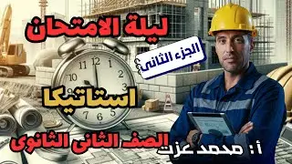 ليلة امتحان التطبيقية - الجزء الثانى -الصف الثانى الثانوى ا/ محمد عزت