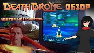 Забытый Death Drome - Okmani