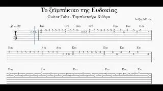 Greek Guitar Tabs - Το Ζεϊμπέκικο της Ευδοκίας - Ταμπλατούρα Κιθάρα