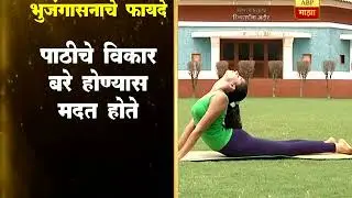 योग माझा: भुजंगासन