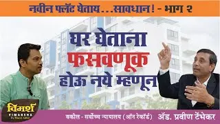 How to buy under construction property | घर खरेदी | Marathi Podcast Ft. Adv. Pravin Tembhekar
