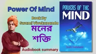 মনের শক্তি || The power of mind by swami Vivekananda ||Bangla Audio Books