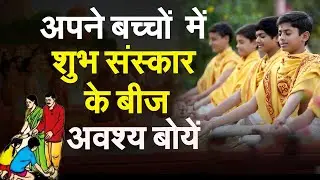 अपने  बच्चों में संस्कार के बीज अवश्य बोयें #prodharmendrasharma #sukh sarag